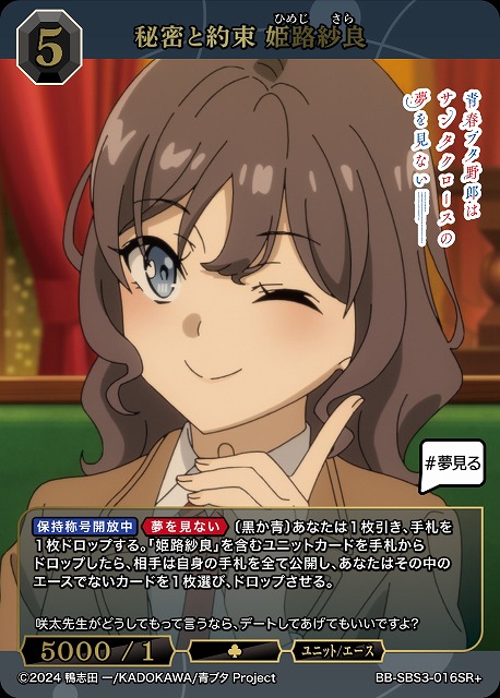 秘密と約束 姫路紗良(SR+) 【BB-SBS3-016SR+】